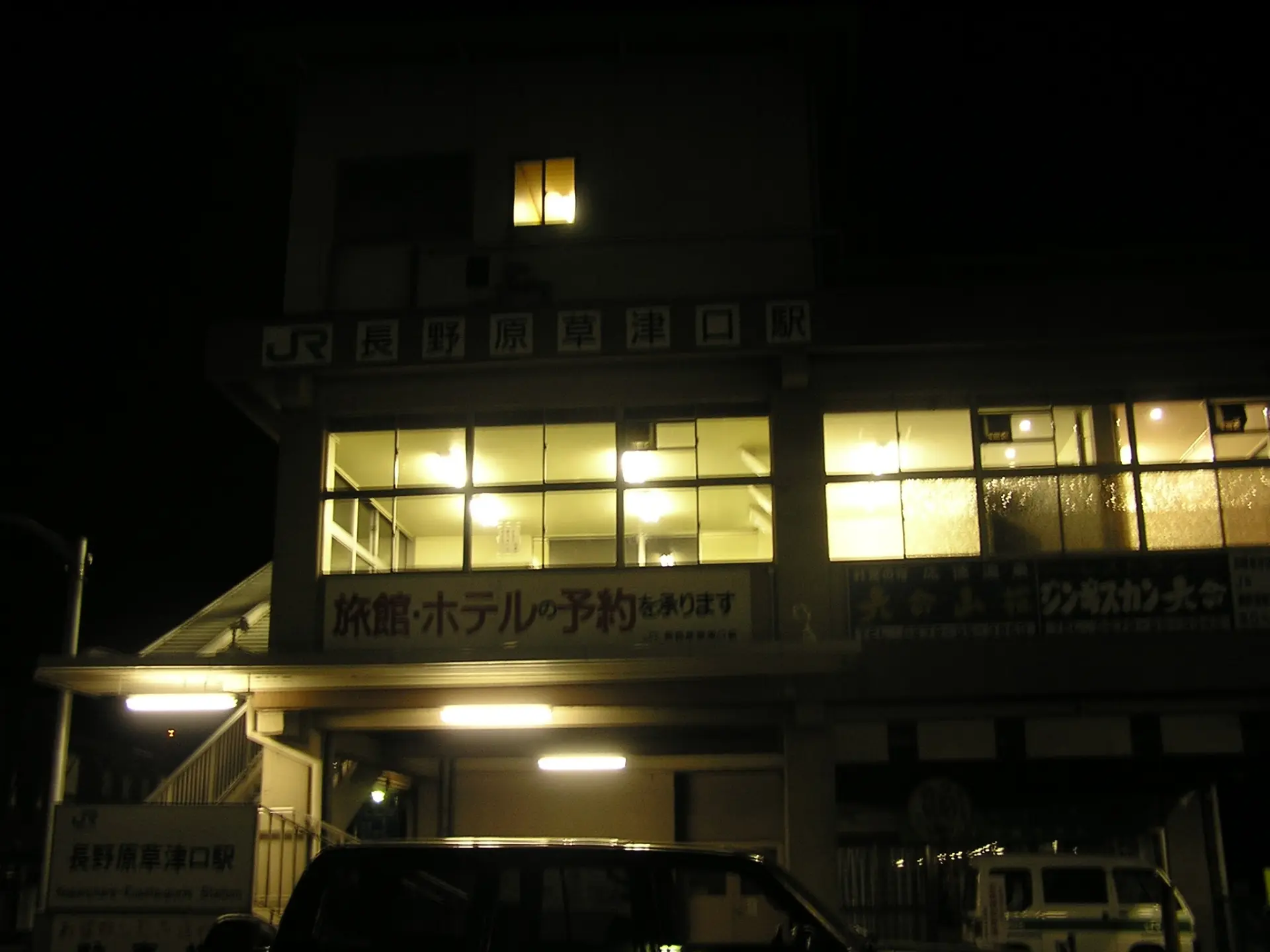 長野原草津口駅