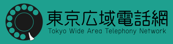 東京広域電話網